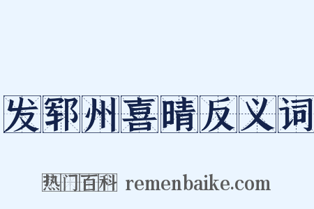发郓州喜晴反义词是什么意思的图片